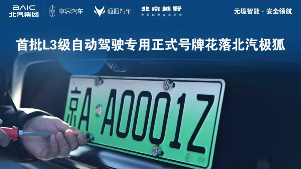 京AA0001Z！全國(guó)首批L3級(jí)自動(dòng)駕駛專用正式號(hào)牌花落北汽極狐！